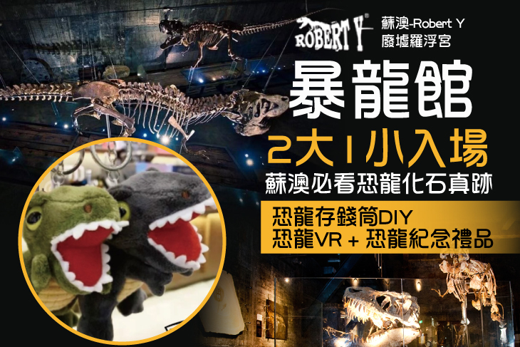蘇澳-Robert Y 廢墟羅浮宮-暴龍館