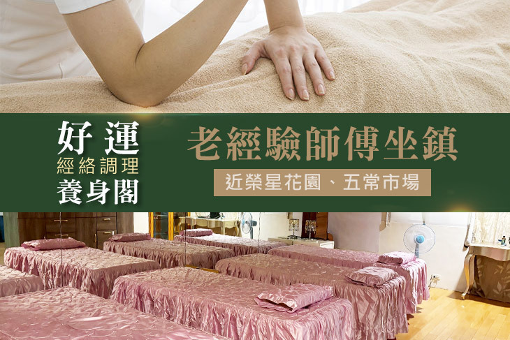 好運經絡調理養身閣