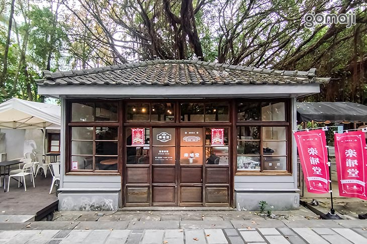 樂埔堂 LEPU TANG 松山文創園區