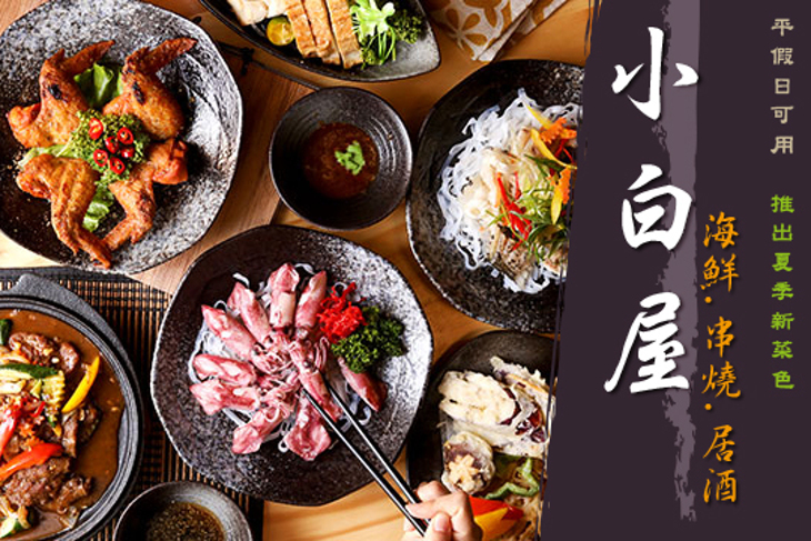 小白屋海鮮.串燒.居酒