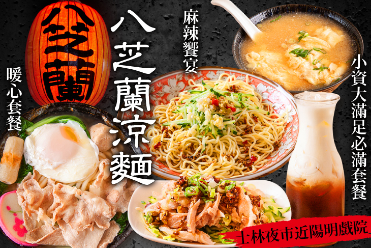 八芝蘭涼麵