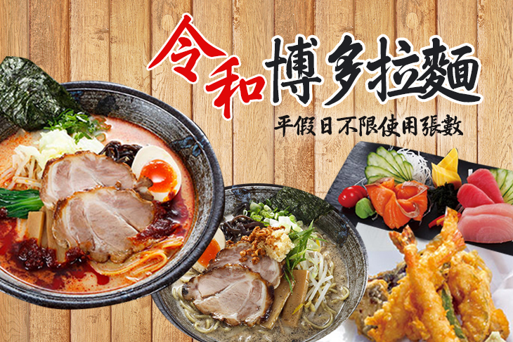 令和博多拉麵