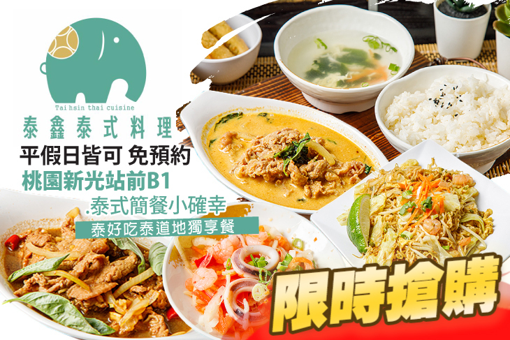 泰鑫泰式料理(新光三越桃園站前B1)