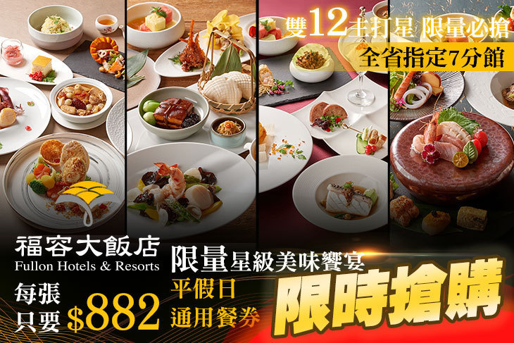 福容大飯店