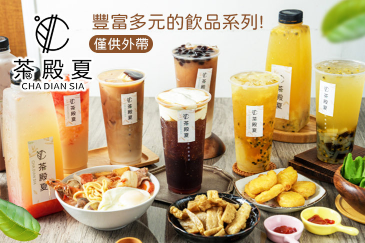 茶殿夏超值優惠方案| Gomaji 懂生活的好麻吉