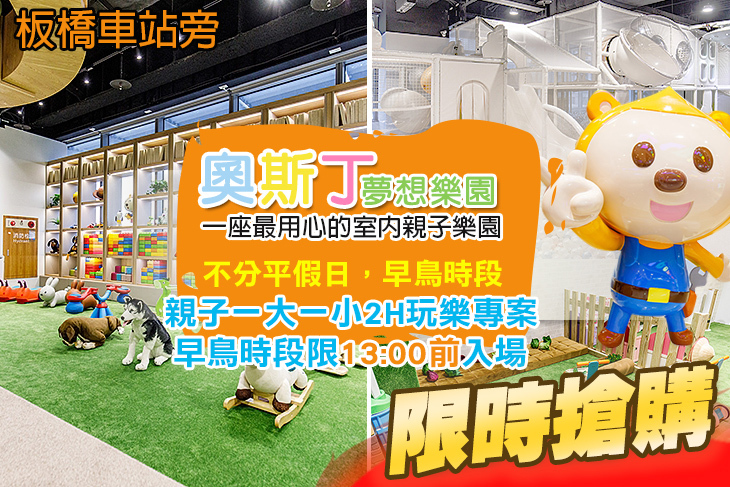 奧斯丁夢想樂園-板橋麗寶店 奧斯丁夢想樂園-板橋麗寶店