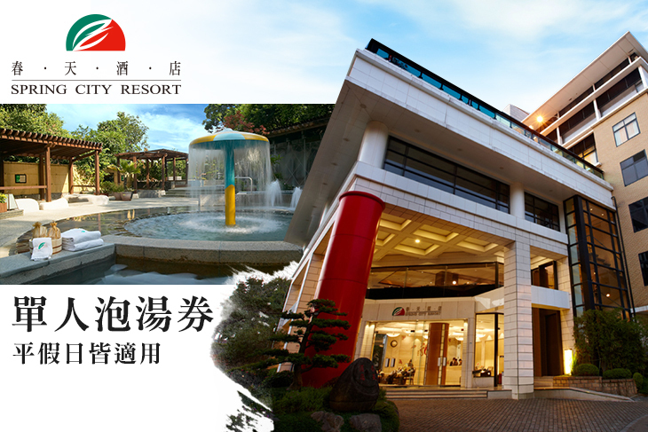 北投春天酒店