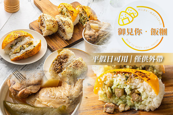 御見你·飯糰