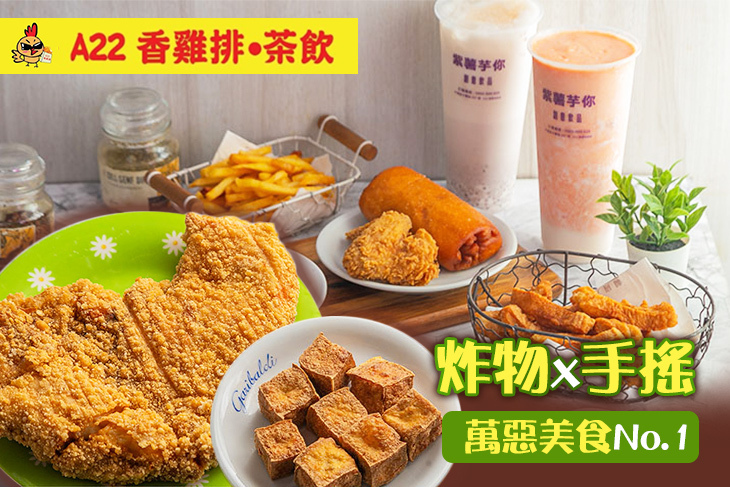 A22香雞排紫薯芋你茶飲
