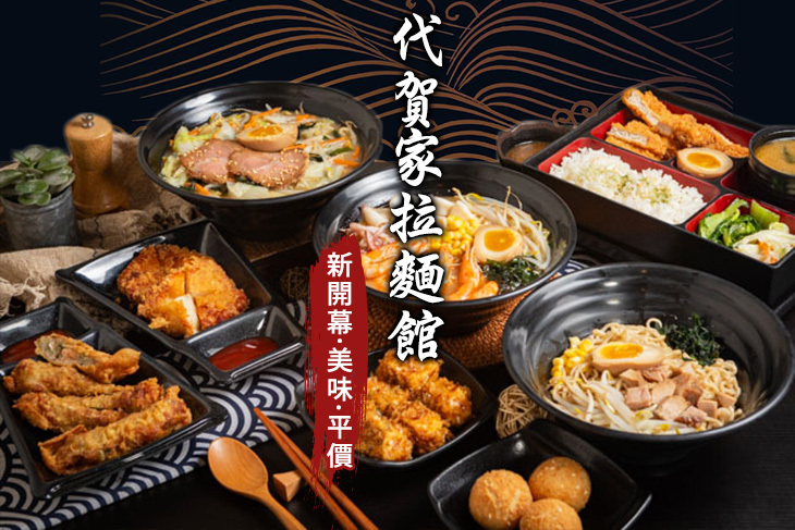 代賀家拉麵館
