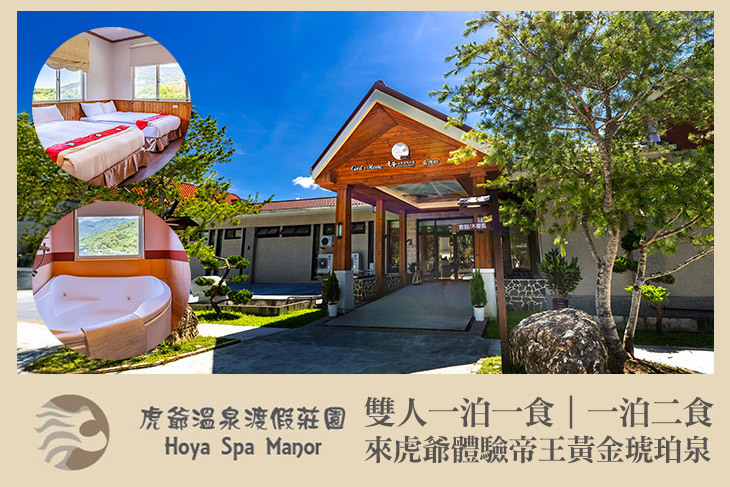 花蓮瑞穗-虎爺溫泉會館