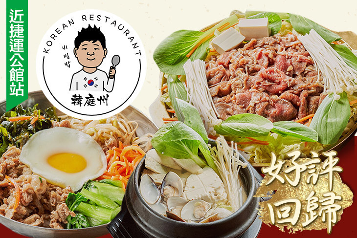 韓庭州 韓式料理