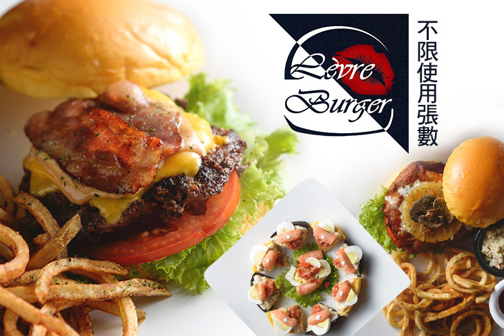 Lèvre Burger 樂浮漢堡