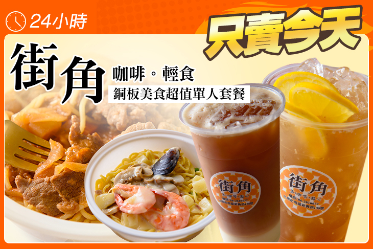 街角 咖啡。輕食