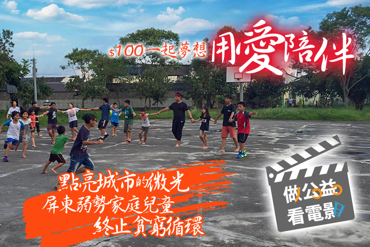 一起夢想-點亮城市的微光