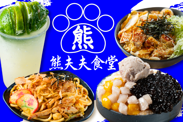 熊夫夫食堂