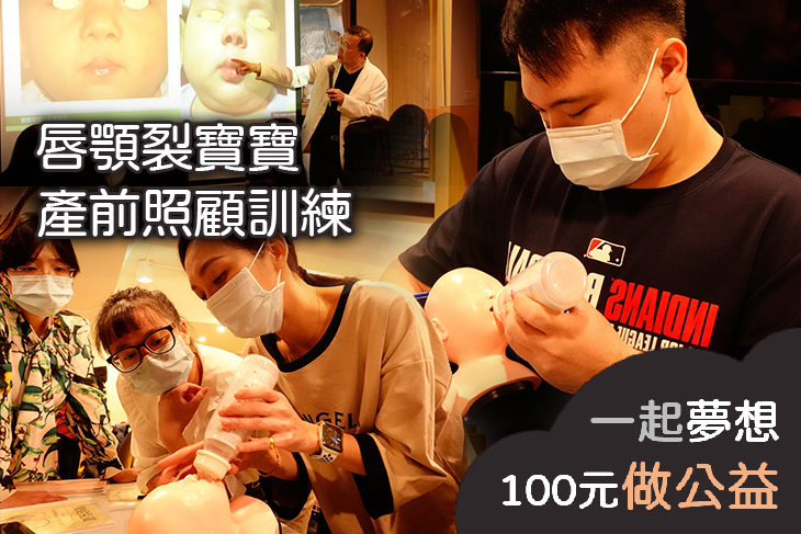唇顎裂寶寶產前照顧訓練