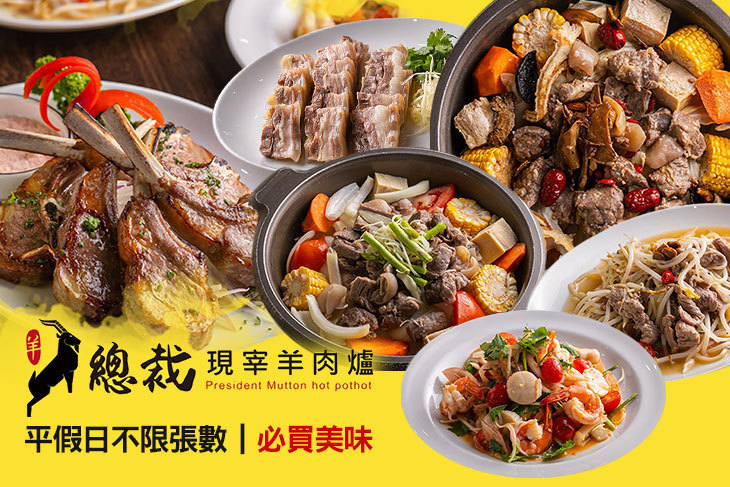 總裁正港現宰羊肉爐