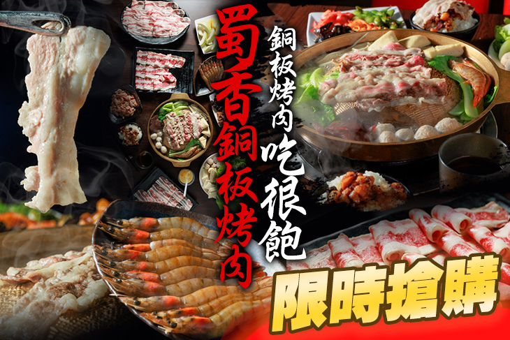 蜀香銅板烤肉
