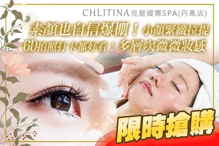 CHLITINA克麗緹娜SPA(丹鳳店)
