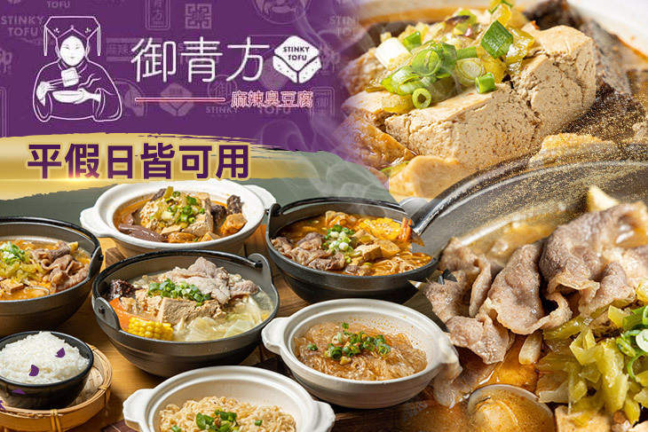 御青方麻辣臭豆腐(金鼎店)