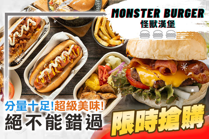 怪獸漢堡Monster Burger