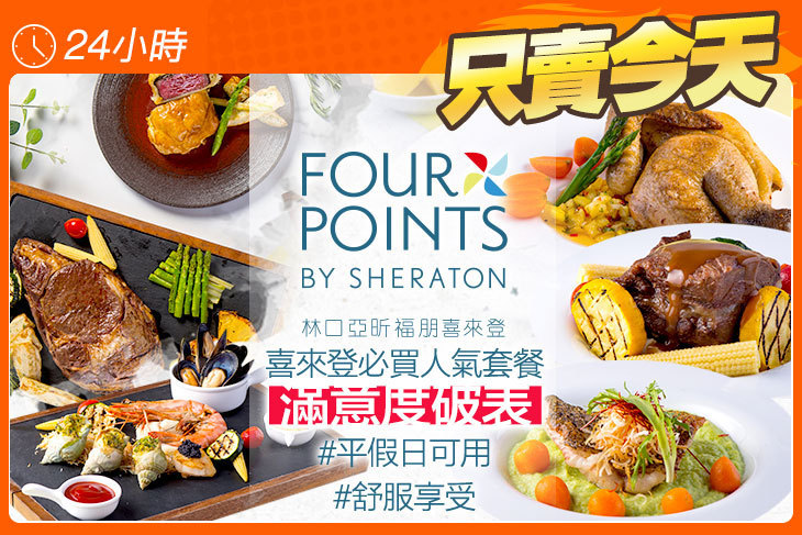 林口亞昕福朋喜來登飯店-The Eatery 宜客樂(全日餐廳)