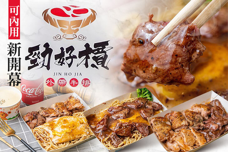 勁好檟平價外帶牛排(中和旗艦店)