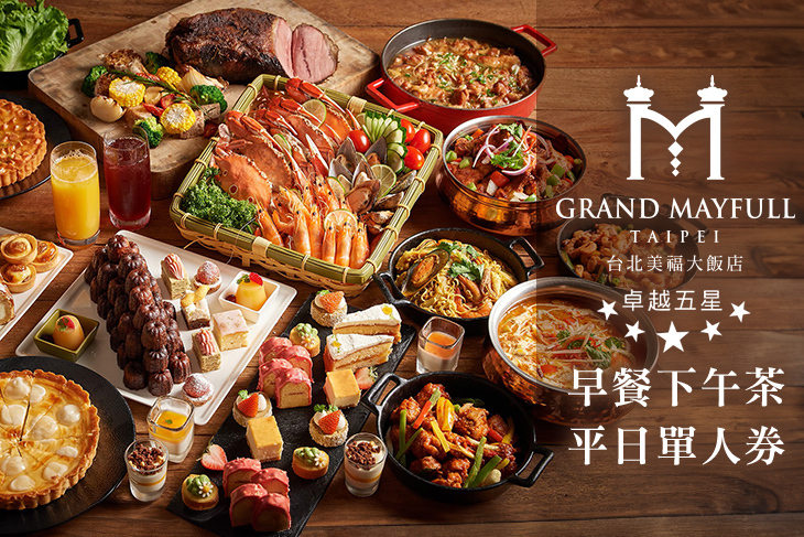 台北美福大飯店-彩匯自助餐廳