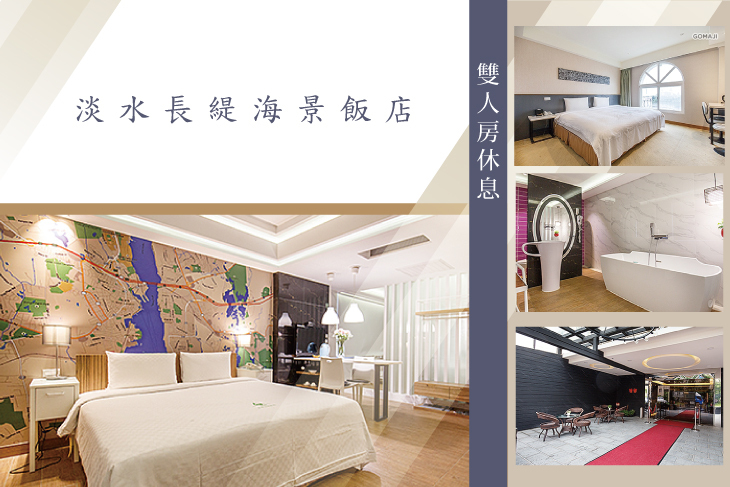 淡水長緹海景飯店