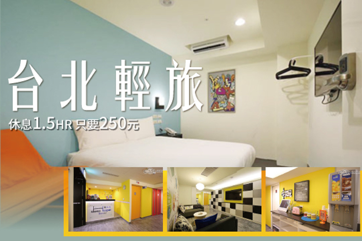 台北輕旅複合式旅店Sleep Taipei