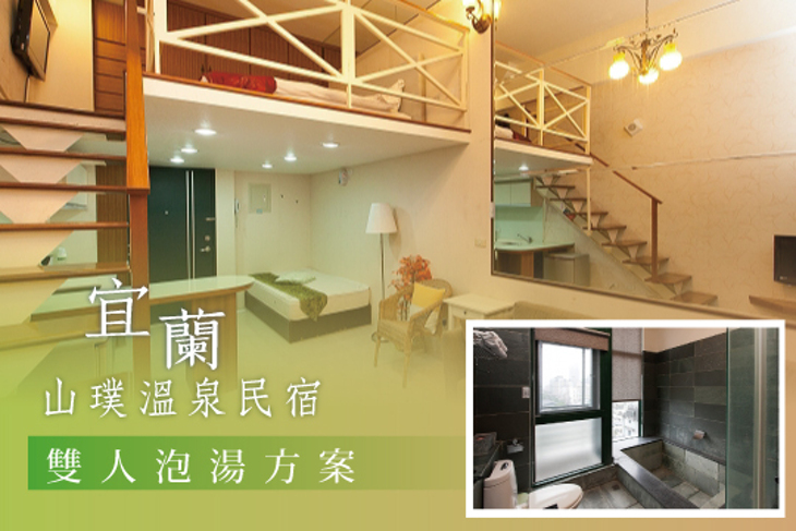 宜蘭礁溪-山璞溫泉民宿