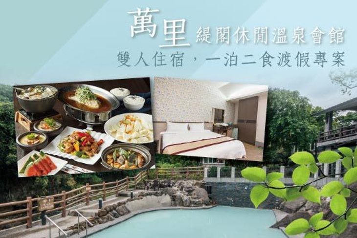金山萬里-緹閣休閒溫泉會館 金山萬里-緹閣休閒溫泉會館