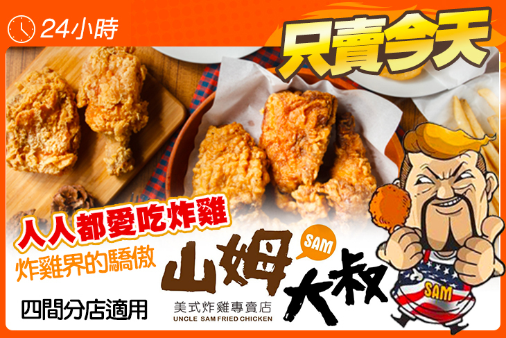 山姆大叔美式炸雞專賣店