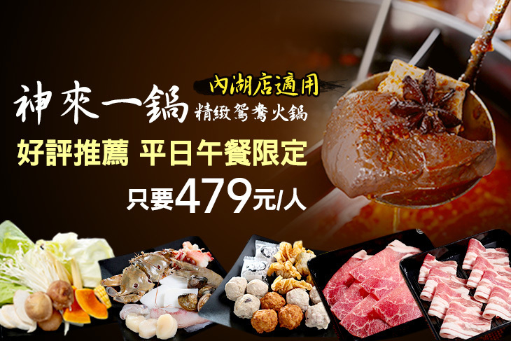 神來一鍋‧精緻鴛鴦火鍋