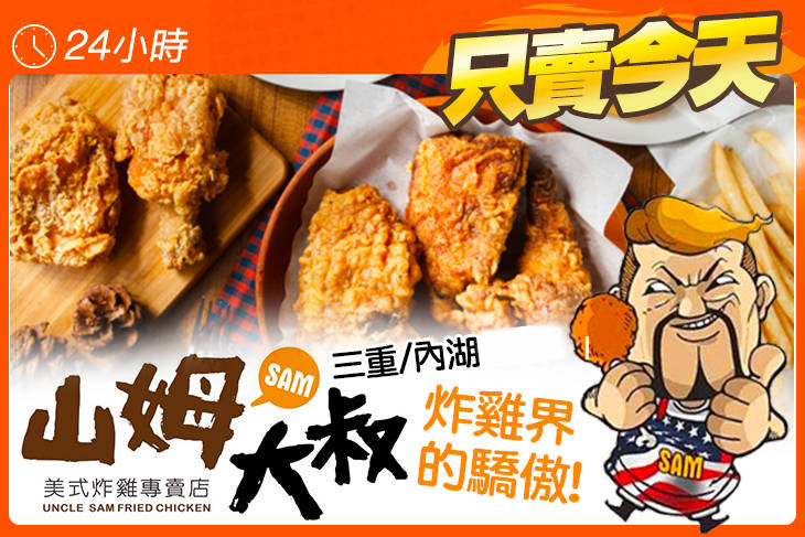 山姆大叔美式炸雞專賣店