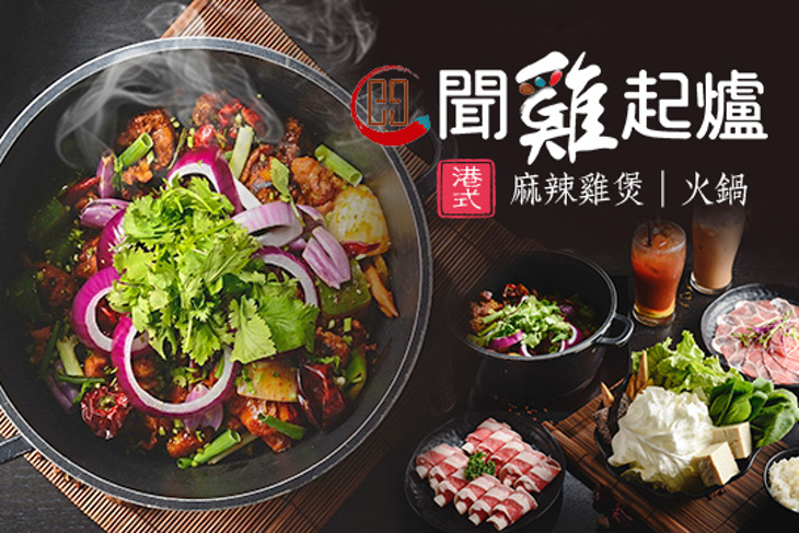 港式聞雞起爐