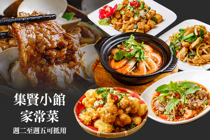 集賢小館 家常菜(蘆洲集賢店)