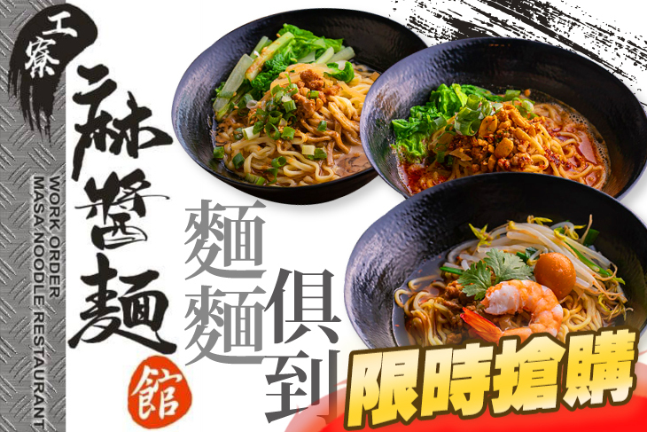 工寮麻醬麵館