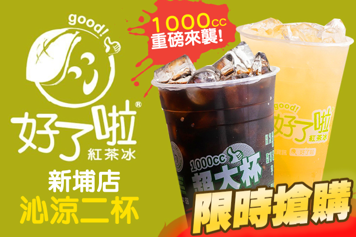 好了啦紅茶冰(新埔店)
