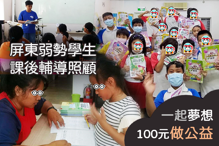 屏東弱勢學生課後輔導照顧