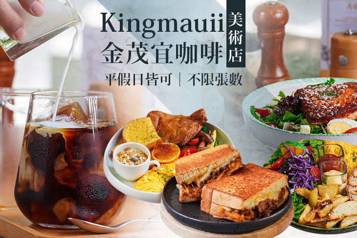 Kingmauii 金茂宜咖啡(美術店)