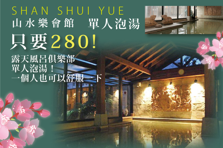 新北投-山水樂會館