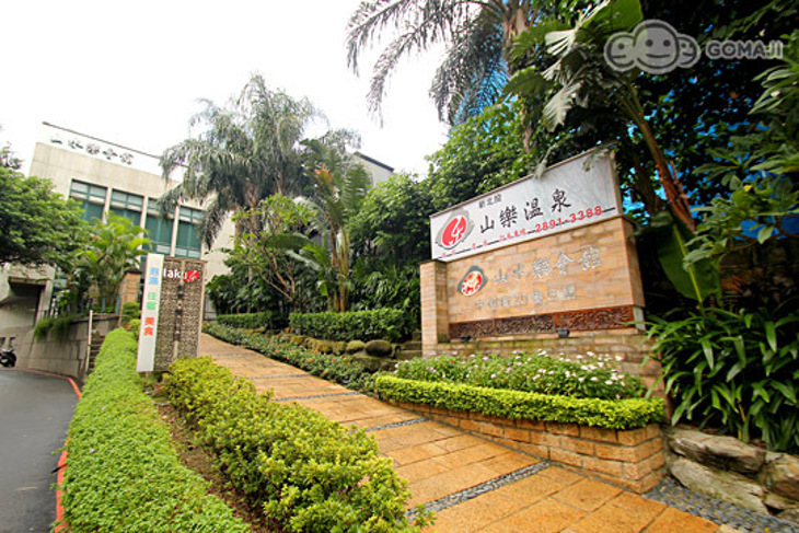 新北投-山水樂會館