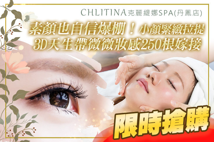 CHLITINA克麗緹娜SPA(丹鳳店)