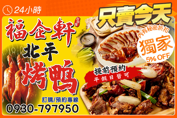 福企軒北平烤鴨