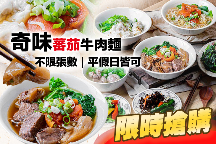 奇味蕃茄牛肉麵