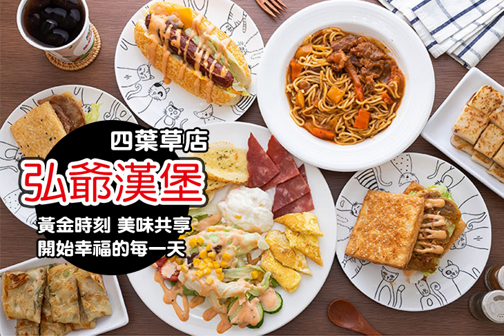 弘爺漢堡(四葉草店)