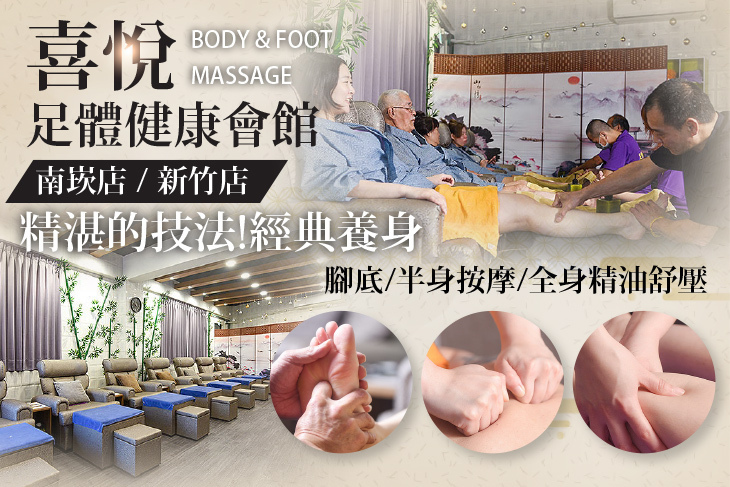 喜悅足體健康會館