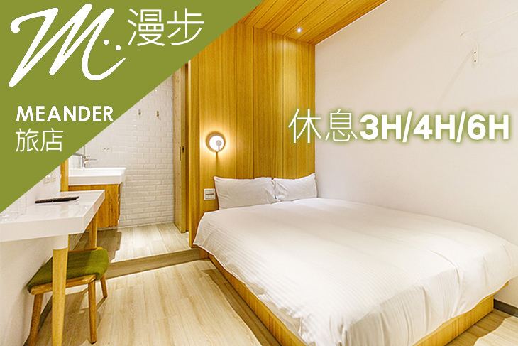 台北-漫步旅店